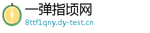 一弹指顷网